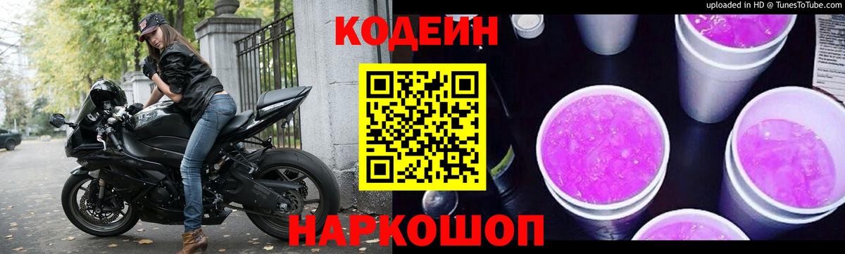 Кодеиновый сироп Lean напиток Lean (лин)  Вход с VPN  Кодеин Purple Drank  Шелехов 