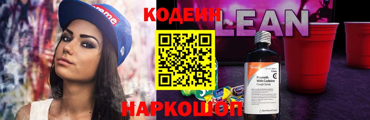Codein напиток Lean (лин) Шелехов